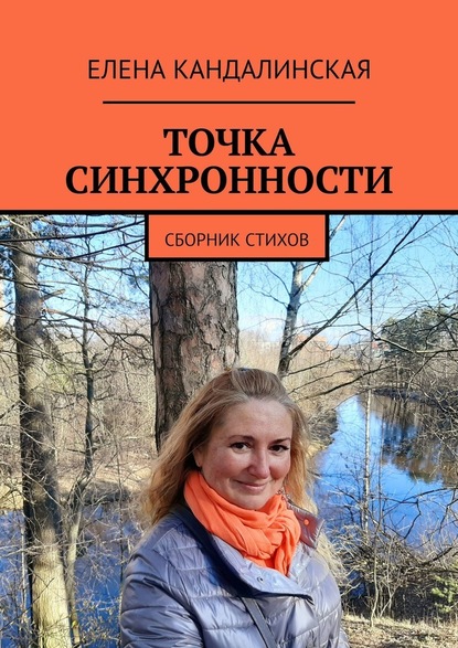 Точка синхронности. Сборник стихов - Елена Кандалинская