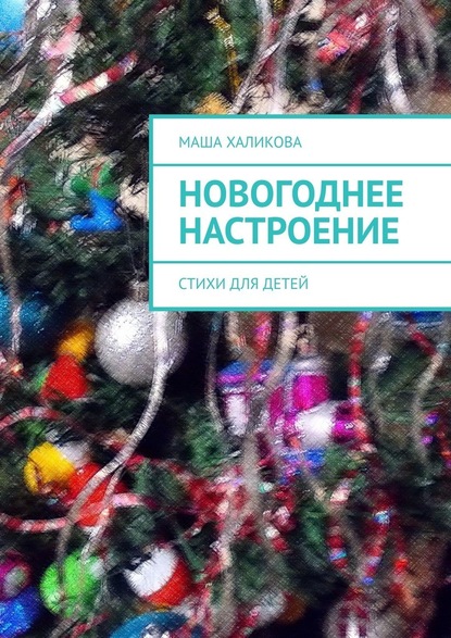 Новогоднее настроение. Стихи для детей - Маша Халикова