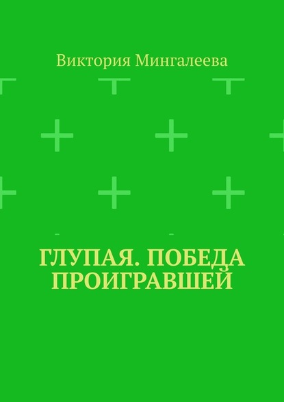 Глупая. Победа проигравшей — Виктория Мингалеева