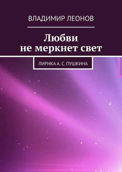 Любви не меркнет свет. Лирика А. С. Пушкина - Владимир Леонов