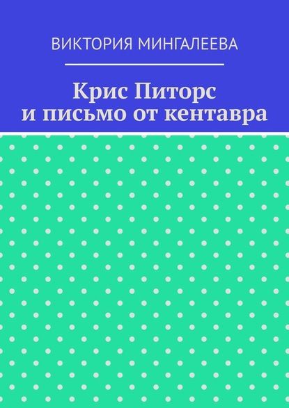 Крис Питорс и письмо от кентавра — Виктория Мингалеева