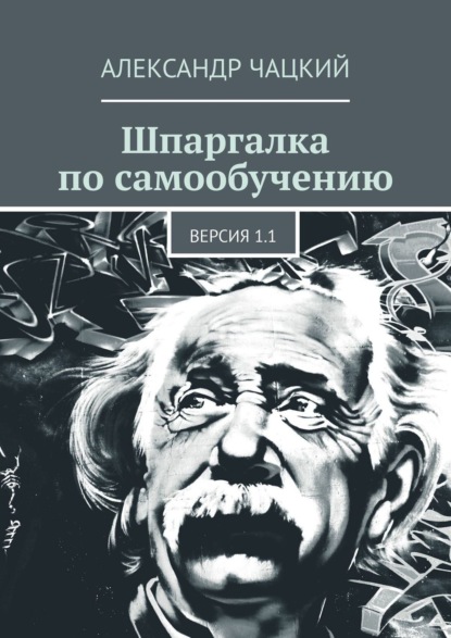 Шпаргалка по самообучению. Версия 1.1 - Александр Чацкий