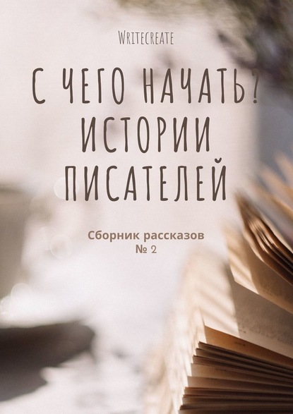 С чего начать? Истории писателей. Сборник рассказов № 2 - Евгения Цанова