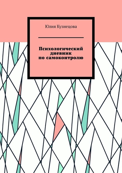 Психологический дневник по самоконтролю - Юлия Марковна Кузнецова