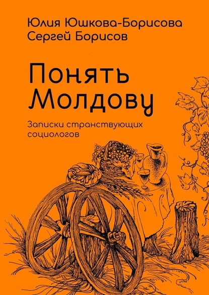 Понять Молдову. Записки странствующих социологов — Юлия Юшкова-Борисова