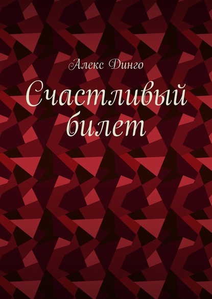 Счастливый билет — Алекс Динго