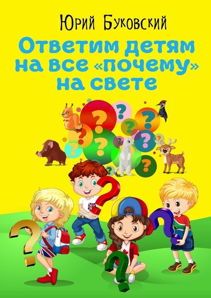 Ответим детям на все «почему» на свете. Сказки — Юрий Буковский