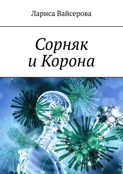 Сорняк и Корона — Лариса Вайсерова