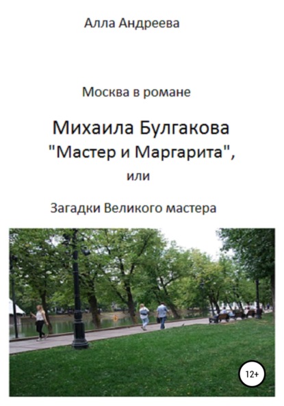 Москва в романе Михаила Булгакова «Мастер и Маргарита», или Загадки великого мастера - Алла Эдуардовна Андреева