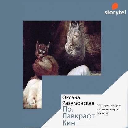 По. Лавкрафт. Кинг. Четыре лекции о литературе ужасов — Оксана Разумовская