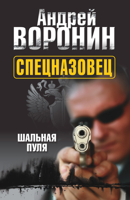 Спецназовец. Шальная пуля - Андрей Воронин