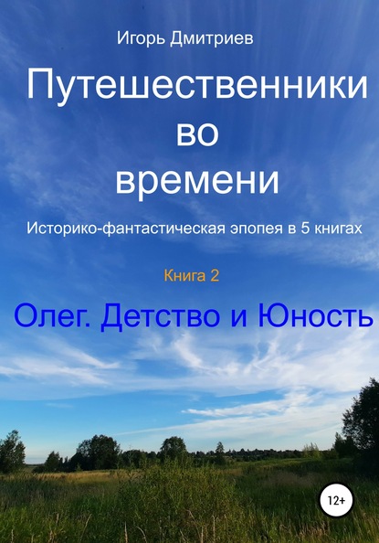 Путешественники во времени. Историко-фантастическая эпопея в 5 книгах. Книга 2. Олег. Детство и юность — Игорь Дмитриев