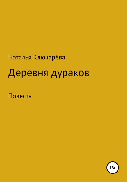 Деревня дураков — Наталья Львовна Ключарёва