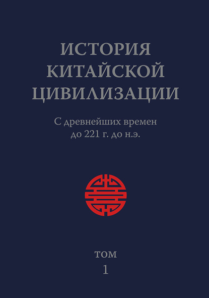 История Китайской Цивилизации. Том 1. С древнейших времен до 221 г. до н.э. - Коллектив авторов