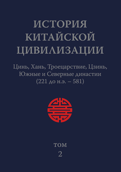 История Китайской Цивилизации. Том 2. Цинь, Хань, Троецарствие, Цзинь, Южные и Северные династии (221 до н.э. – 581) - Коллектив авторов