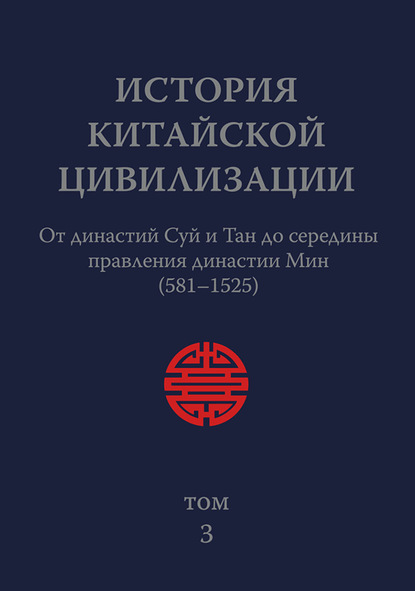 История Китайской Цивилизации. Том 3. От династий Суй и Тан до середины правления династии Мин (581–1525) — Коллектив авторов