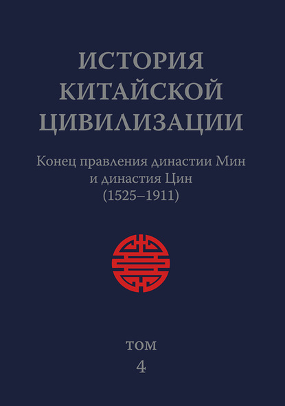 История Китайской Цивилизации. Том 4. Конец правления династии Мин и династия Цин (1525–1911) - Коллектив авторов