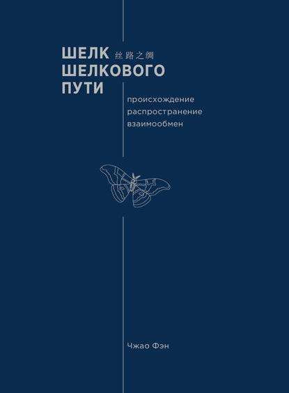 Шелк Шелкового пути. Происхождение, распространение, взаимообмен - Фэн Чжао