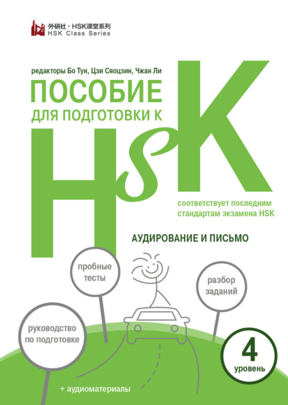 Пособие для подготовки к HSK. 4 уровень. Аудирование и письмо (+MP3) - Группа авторов