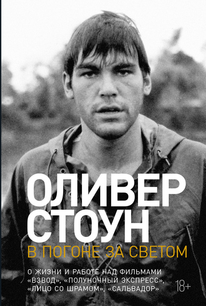 В погоне за светом. О жизни и работе над фильмами «Взвод», «Полуночный экспресс», «Лицо со шрамом», «Сальвадор» — Оливер Стоун