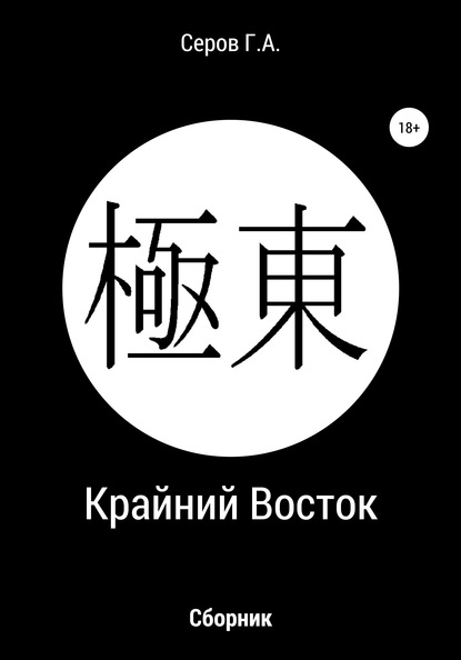 Крайний Восток — Георгий Алексеевич Серов