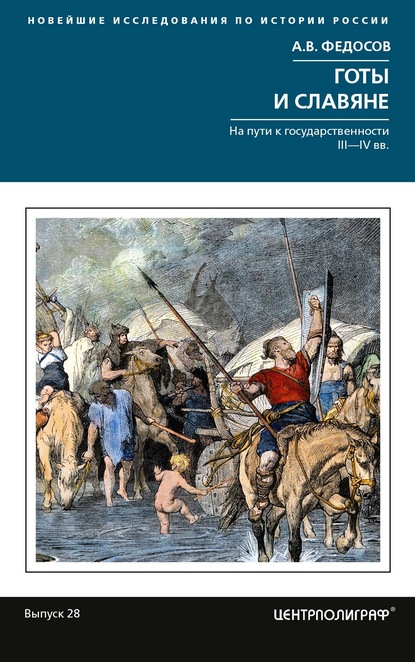 Готы и славяне. На пути к государственности III-IVвв - А. В. Федосов