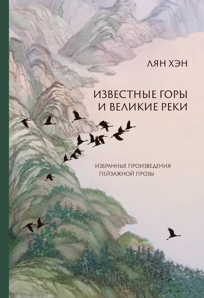 Известные горы и великие реки. Избранные произведения пейзажной прозы — Хэн Лян