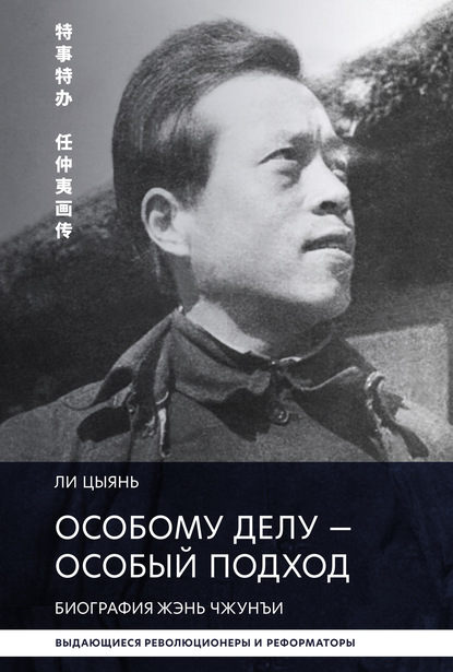 Особому делу – особый подход. Биография Жэнь Чжунъи - Ли Цыянь