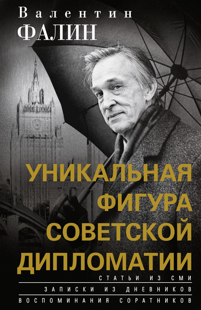 Валентин Фалин – уникальная фигура советской дипломатии - Валентин Фалин