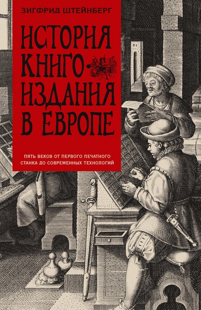 История книгоиздания в Европе. Пять веков от первого печатного станка до современных технологий — Зигфрид Генрих Штейнберг