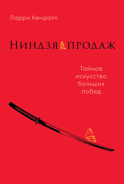 Ниндзя продаж. Тайное искусство больших побед — Ларри Кендалл