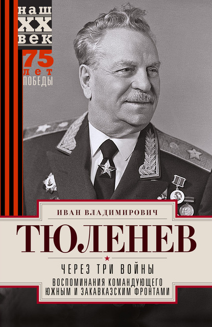 Через три войны. Воспоминания командующего Южным и Закавказским фронтами. 1941—1945 — Иван Владимирович Тюленев