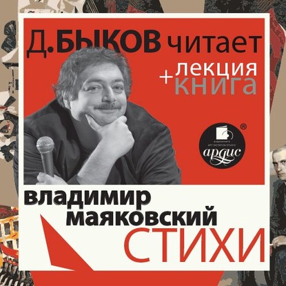 Стихи в исполнении Дмитрия Быкова + Лекция Быкова Д. - Дмитрий Быков