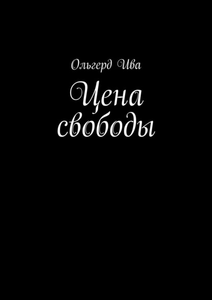 Цена свободы — Ольгерд Ива