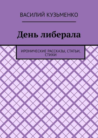 День либерала. Иронические рассказы, статьи, стихи — Василий Кузьменко