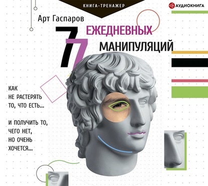 77 ежедневных манипуляций - Арт Гаспаров