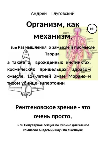 Организм как саморегулирующийся механизм, или Размышления о замысле и промысле Творца, врожденных инстинктах,космических пришельцах,здравом смысле,117-летней Эмме Морано и тихом убийце-гипертонии — Андрей Анатольевич Глуговский