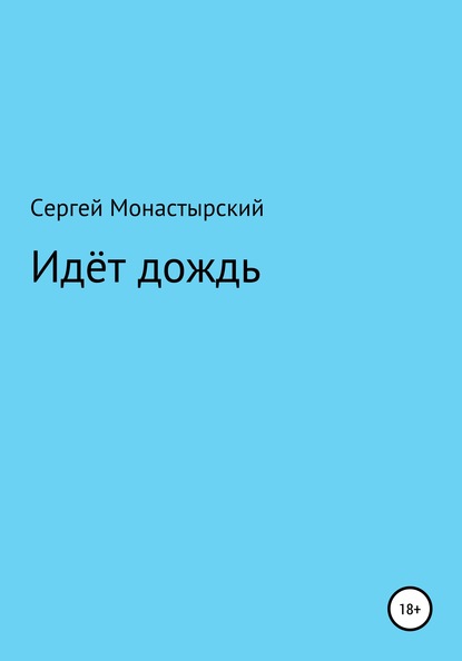 Идёт дождь — Сергей Семенович Монастырский