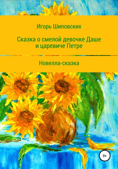 Сказка о смелой девочке Даше и царевиче Петре — Игорь Дасиевич Шиповских