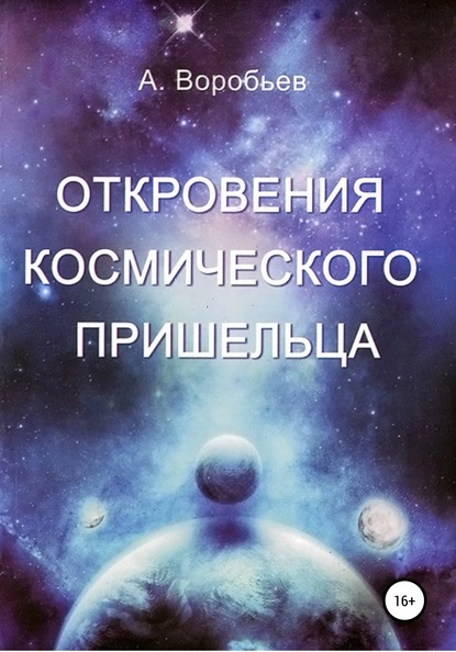 Откровение космического пришельца — Александр Александрович Воробьёв