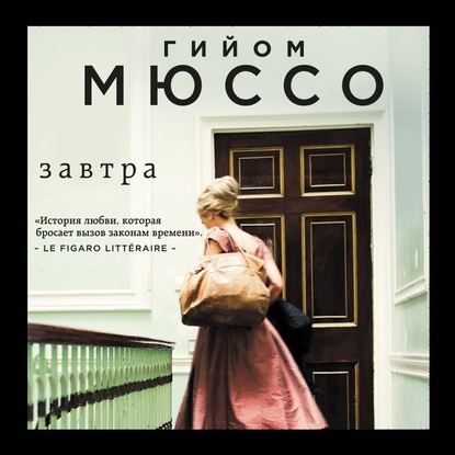 Завтра - Гийом Мюссо