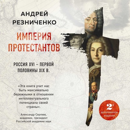 Империя протестантов. Россия XVI – первой половины XIX в. - Андрей Резниченко