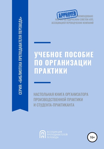 Учебное пособие по организации производственной практики студентов переводческих образовательных программ. Настольная книга организатора производственной практики и студента-практиканта - Наталья Викторовна Нечаева