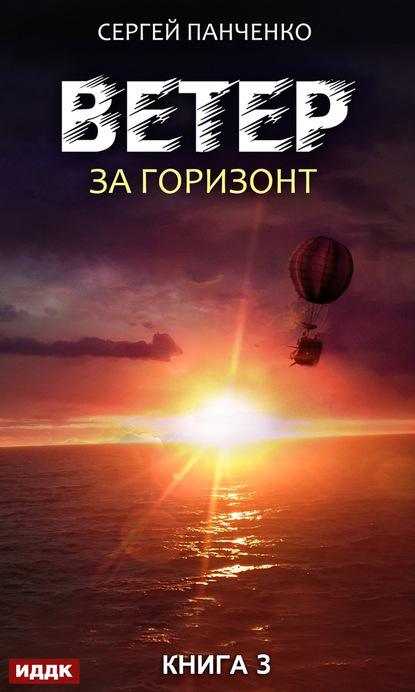 Ветер. Книга 3. За горизонт — Сергей Панченко