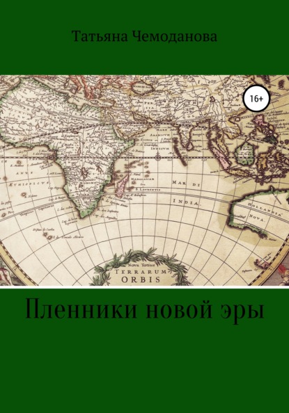 Пленники новой эры. Книга первая. Побег в неизвестность - Татьяна Игоревна Чемоданова