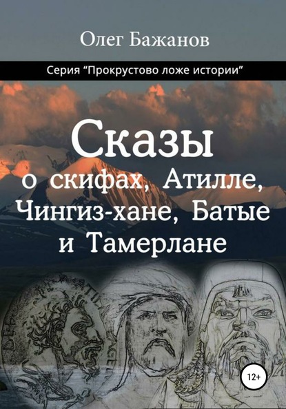 Сказы о скифах, Аттиле, Чингиз-хане, Батые и Тамерлане — Олег Бажанов