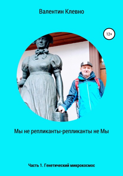 Мы не репликанты – репликанты не Мы - Валентин Клевно