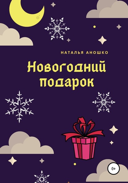 Новогодний подарок - Наталья Сергеевна Аношко