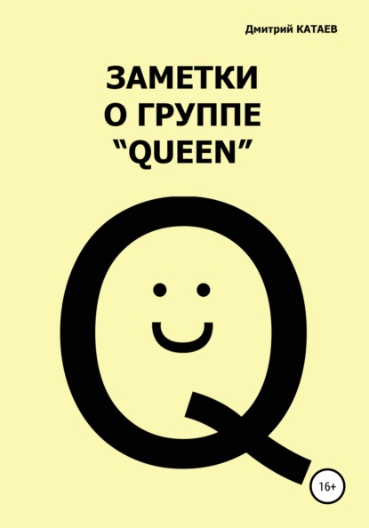 Заметки о группе «Queen» - Дмитрий Сергеевич Катаев