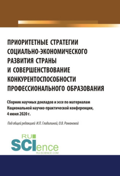 Приоритетные стратегии социально-экономического развития страны и совершенствование конкурентоспособности профессионального образования. Аспирантура. Бакалавриат. Магистратура. Сборник статей — Ирина Петровна Гладилина